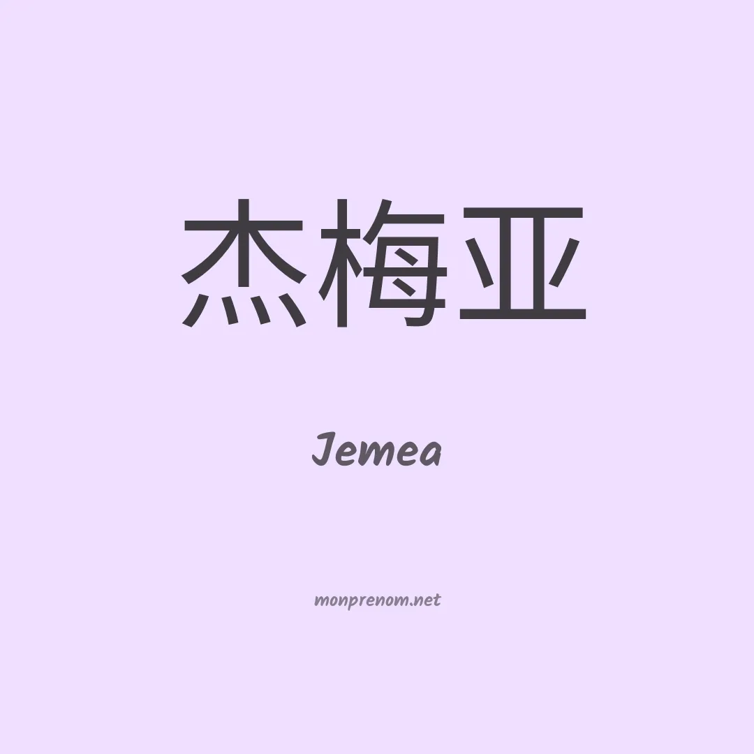 Jemea en chinois