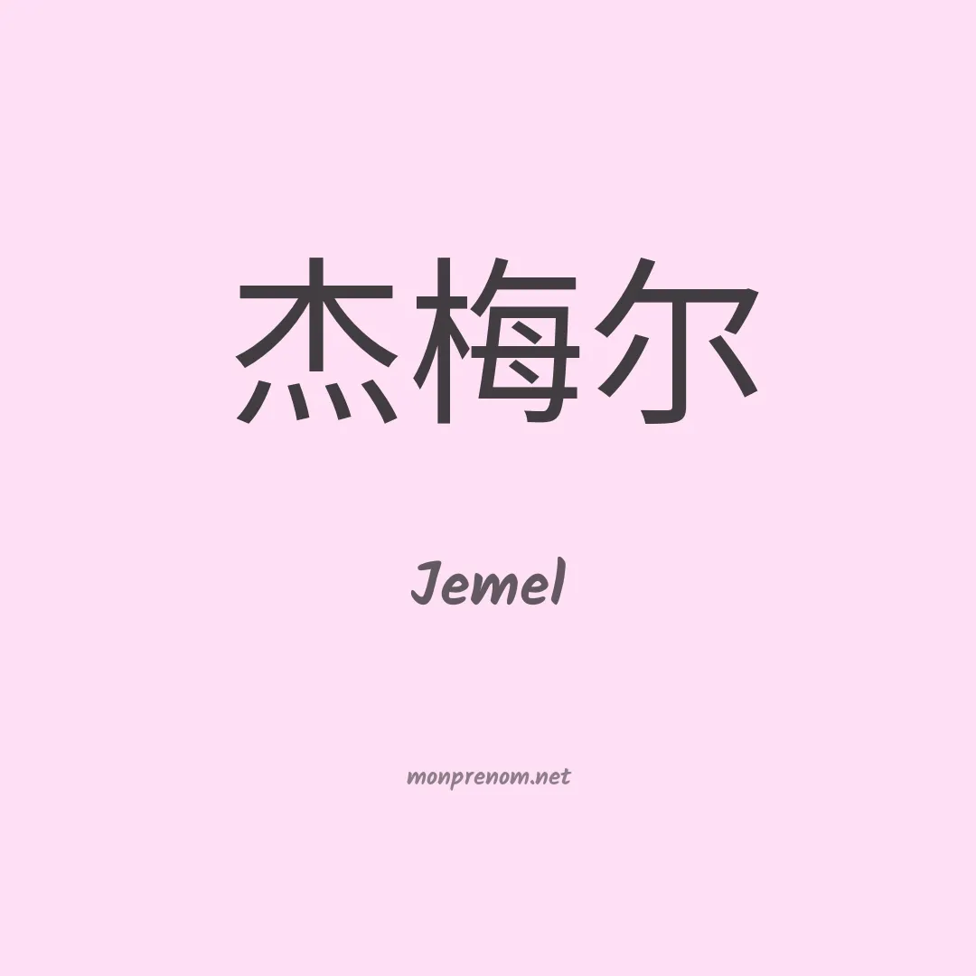 Jemel en chinois