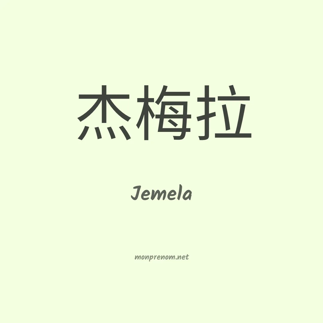 Jemela en chinois