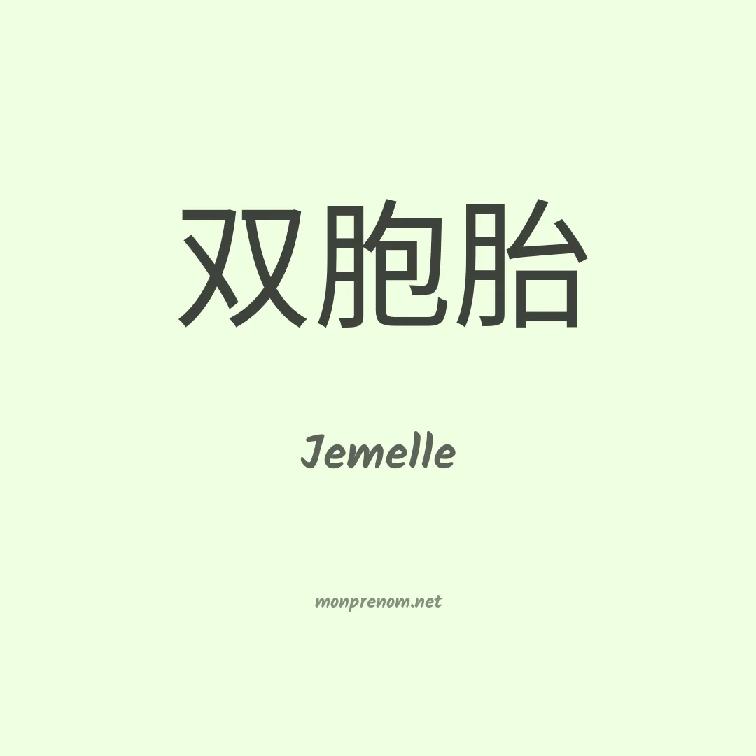 Jemelle en chinois