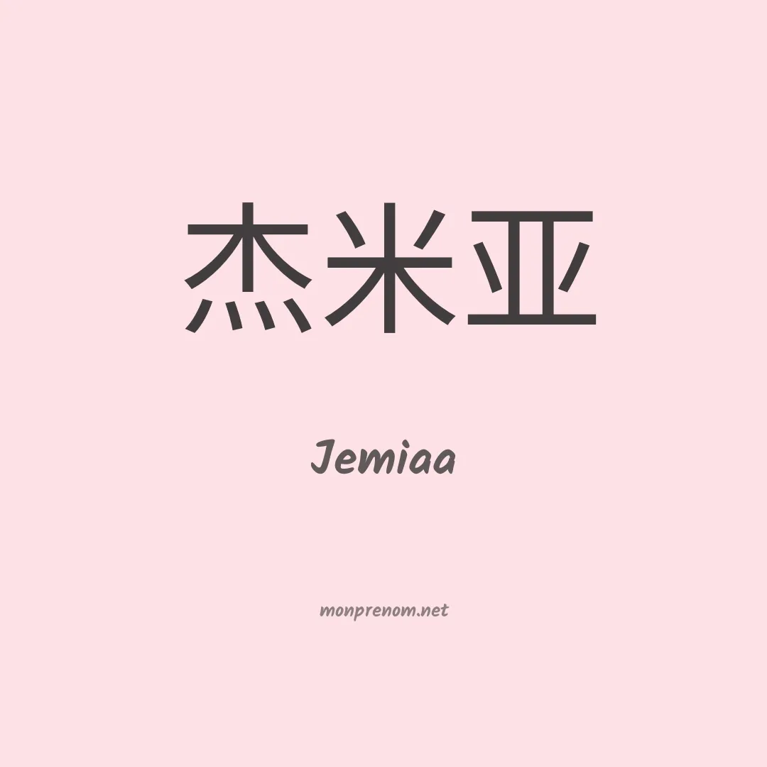 Jemiaa en chinois
