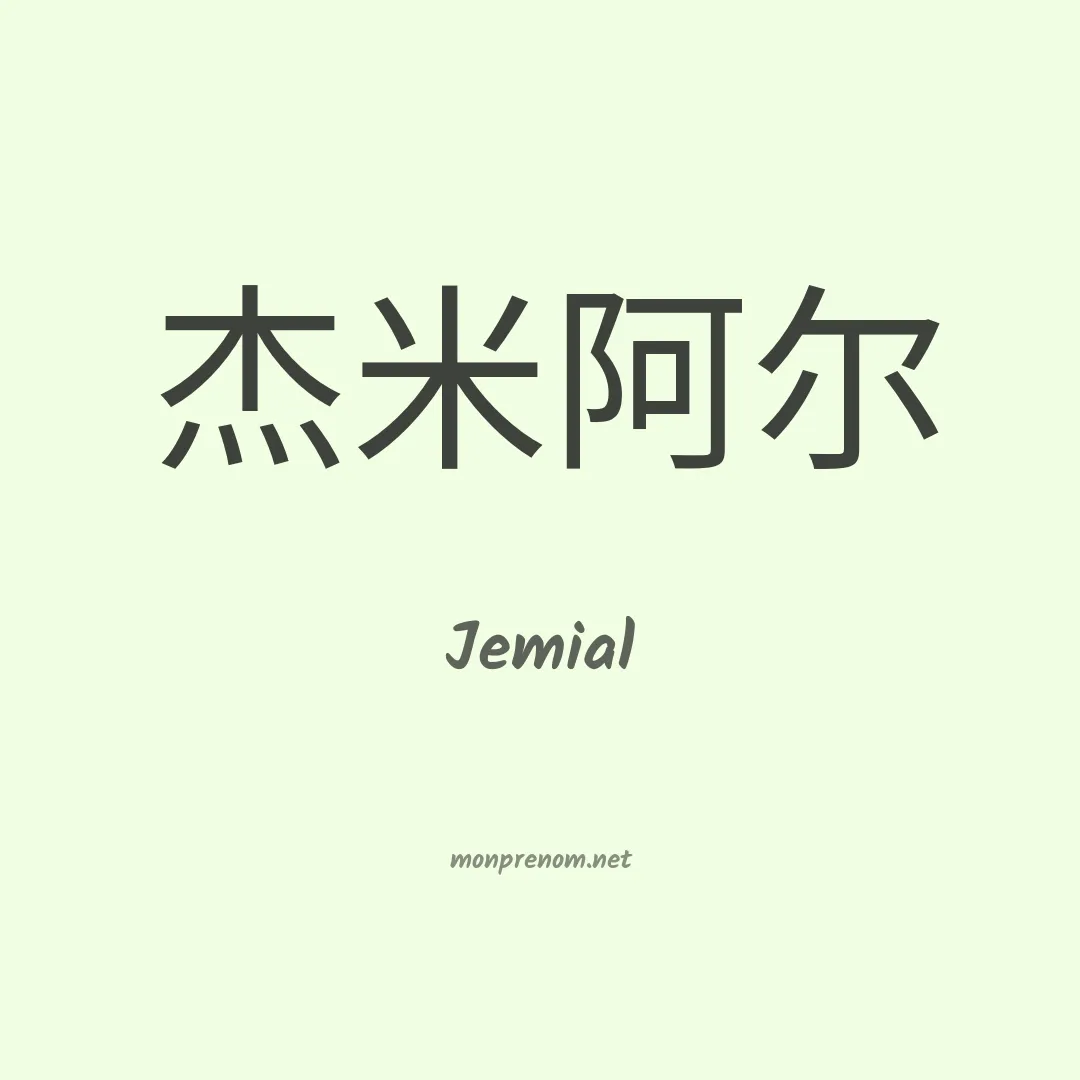 Jemial en chinois