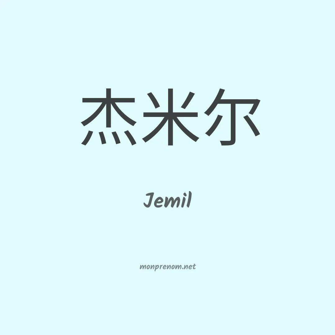 Jemil en chinois