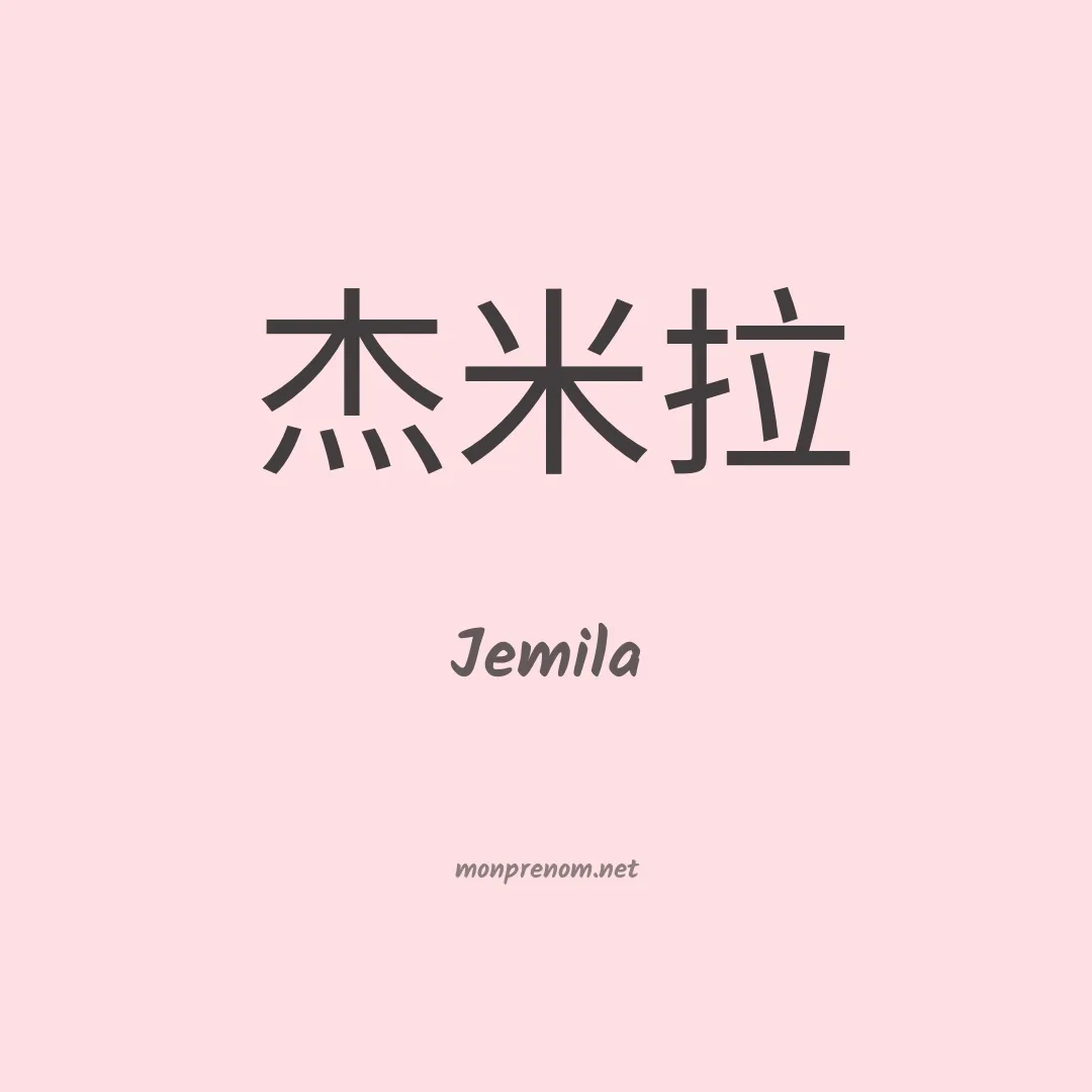 Jemila en chinois