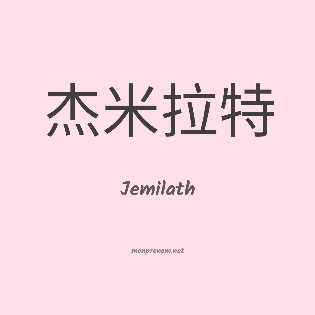 Jemilath en chinois