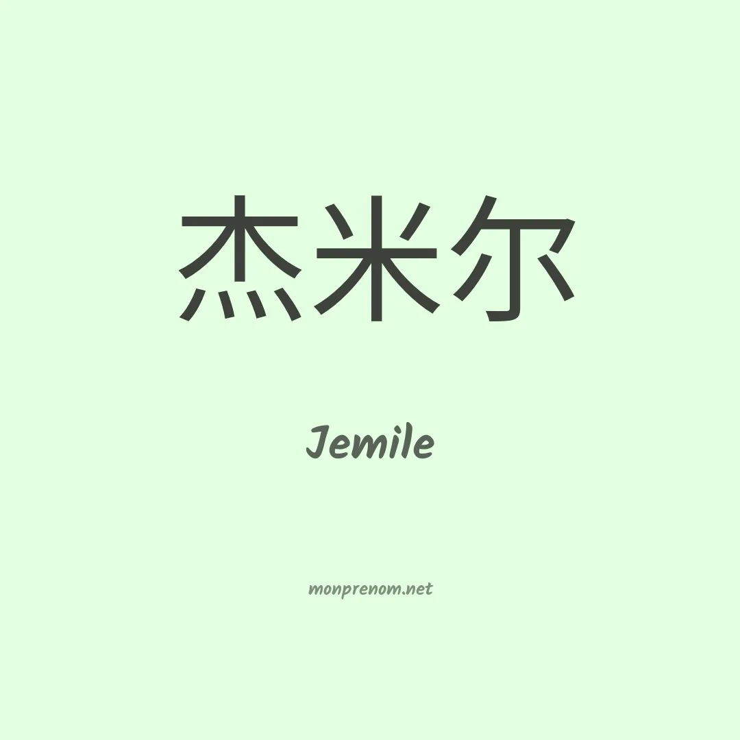 Jemile en chinois