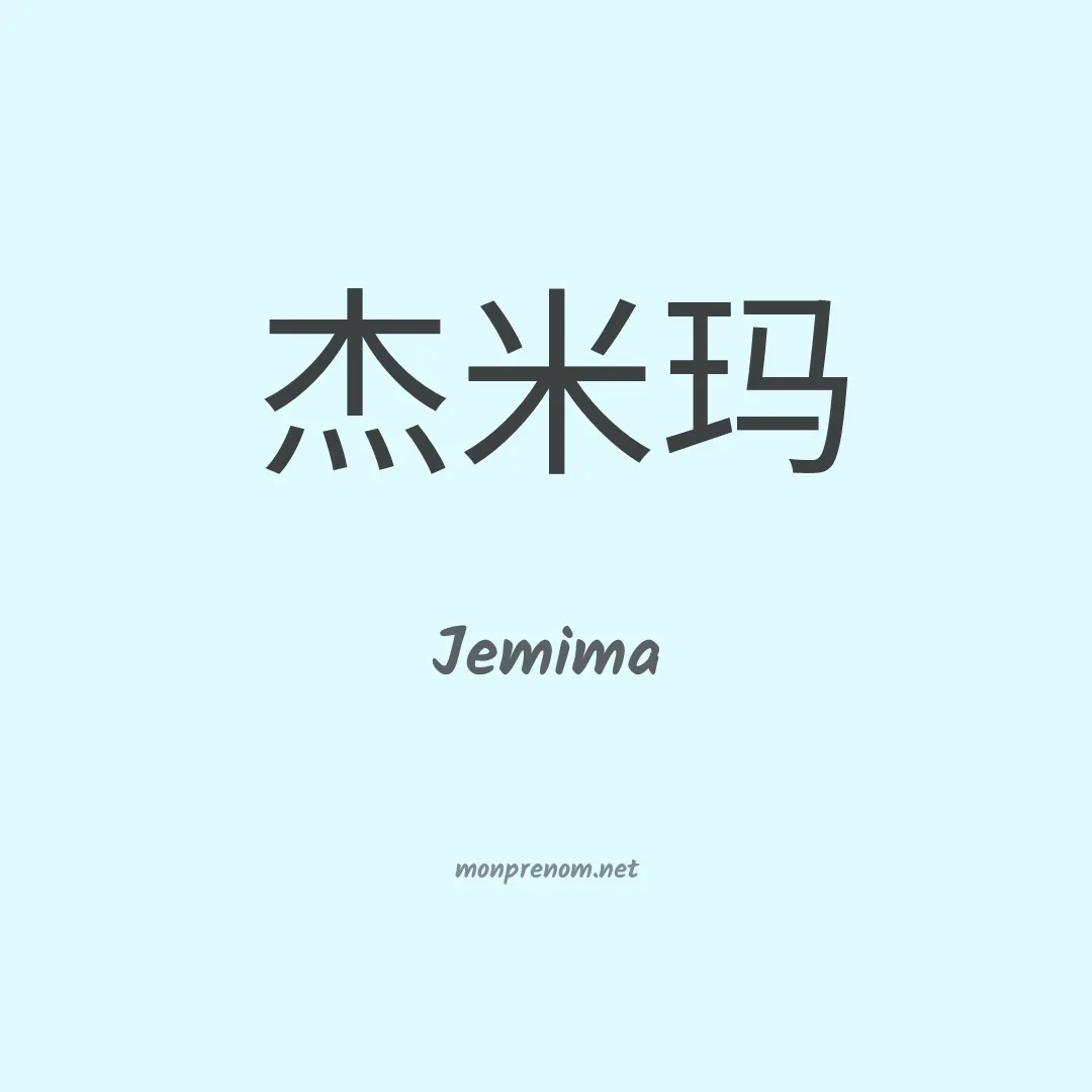 Jemima en chinois