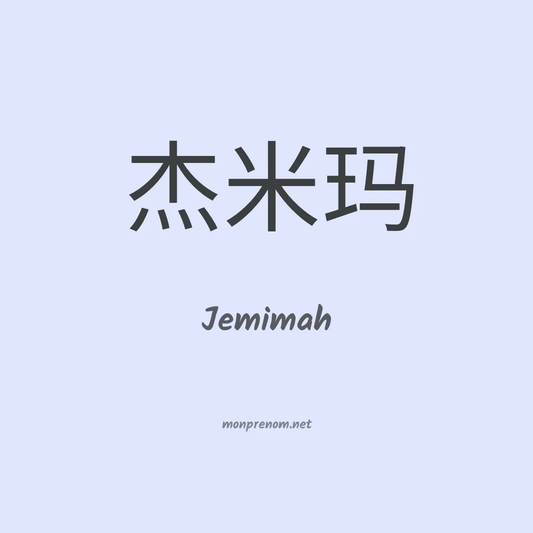 Jemimah en chinois