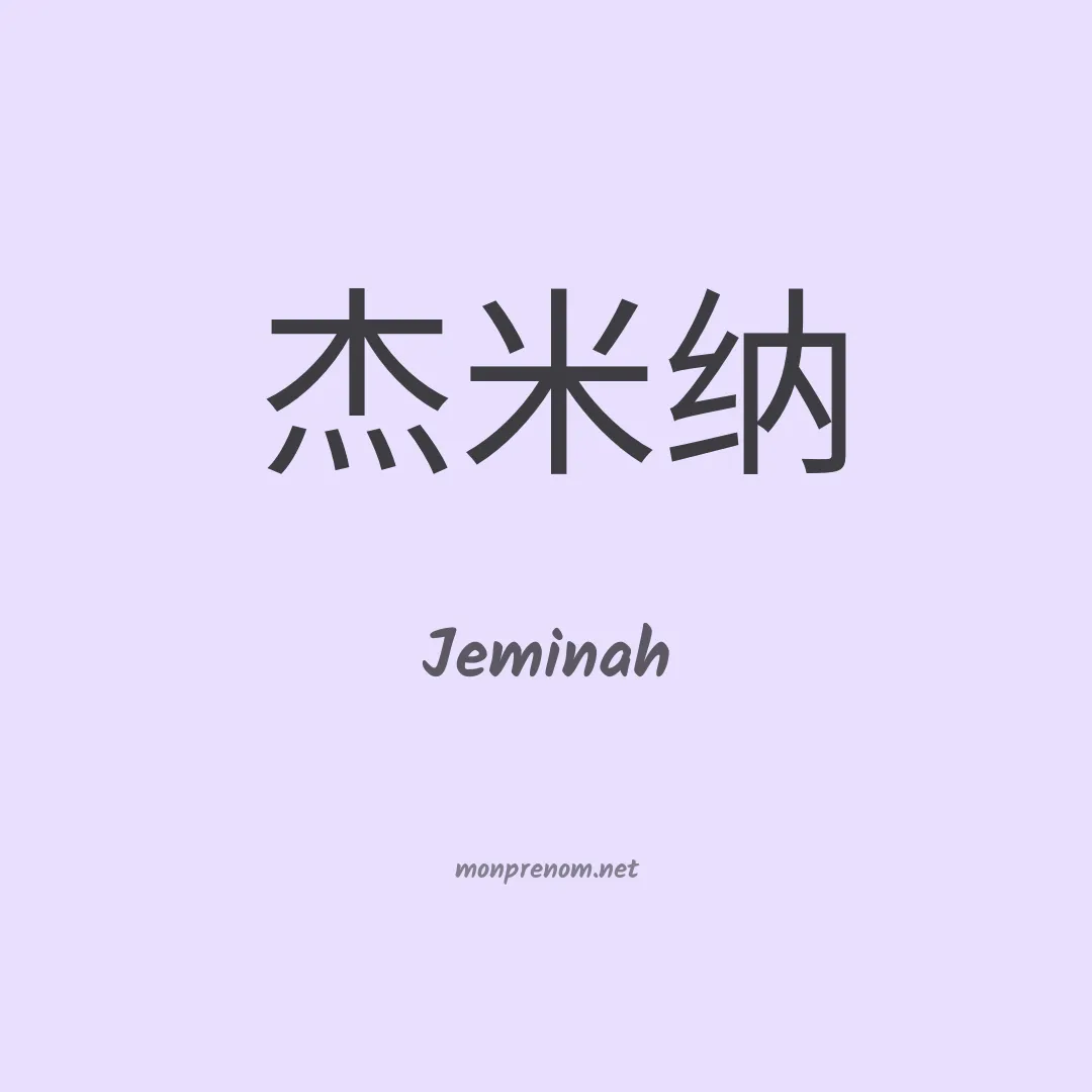 Jeminah en chinois
