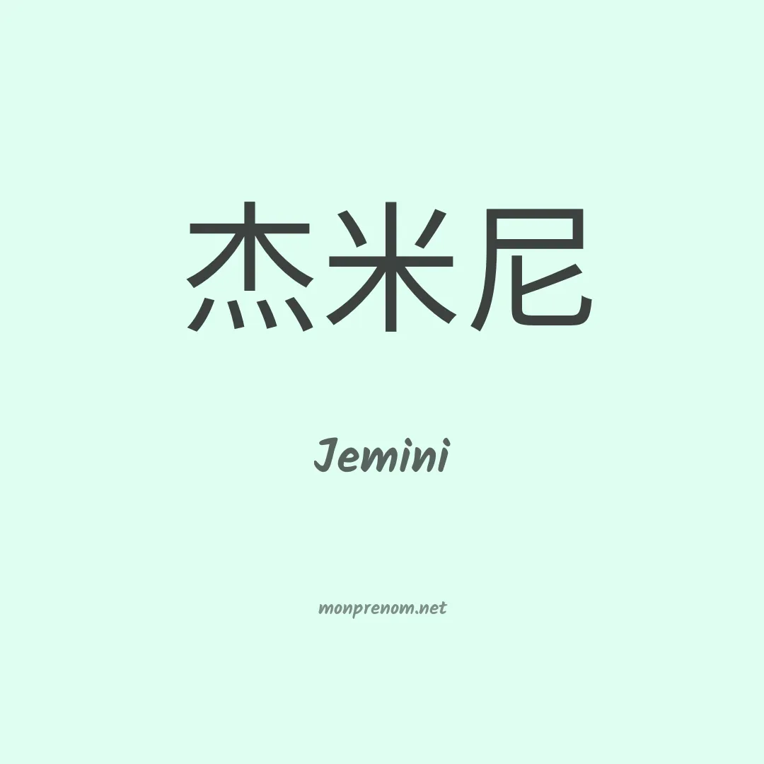 Jemini en chinois