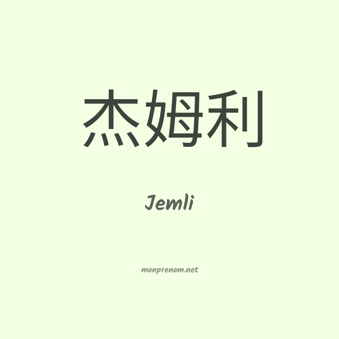 Jemli en chinois