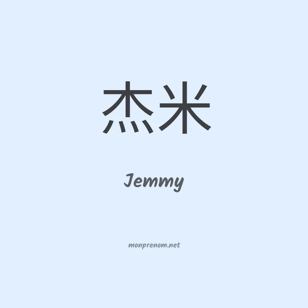 Jemmy en chinois