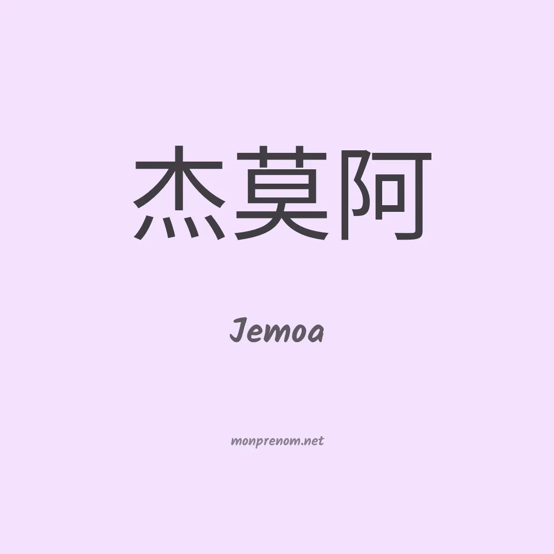 Jemoa en chinois