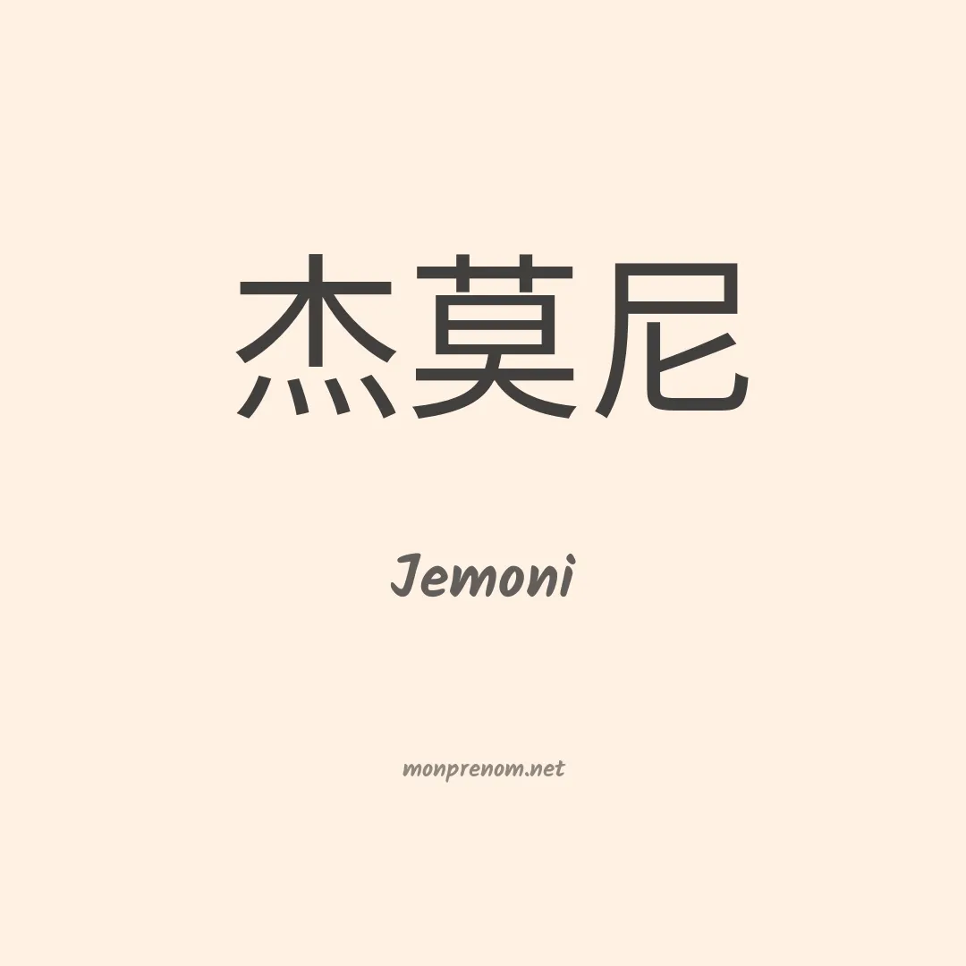 Jemoni en chinois