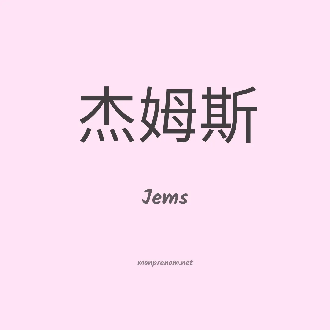 Jems en chinois