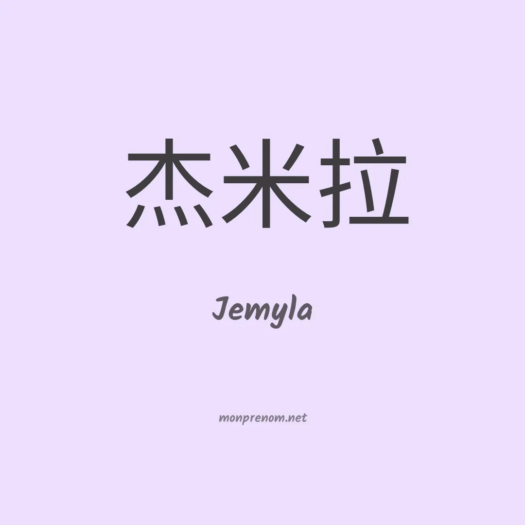 Jemyla en chinois