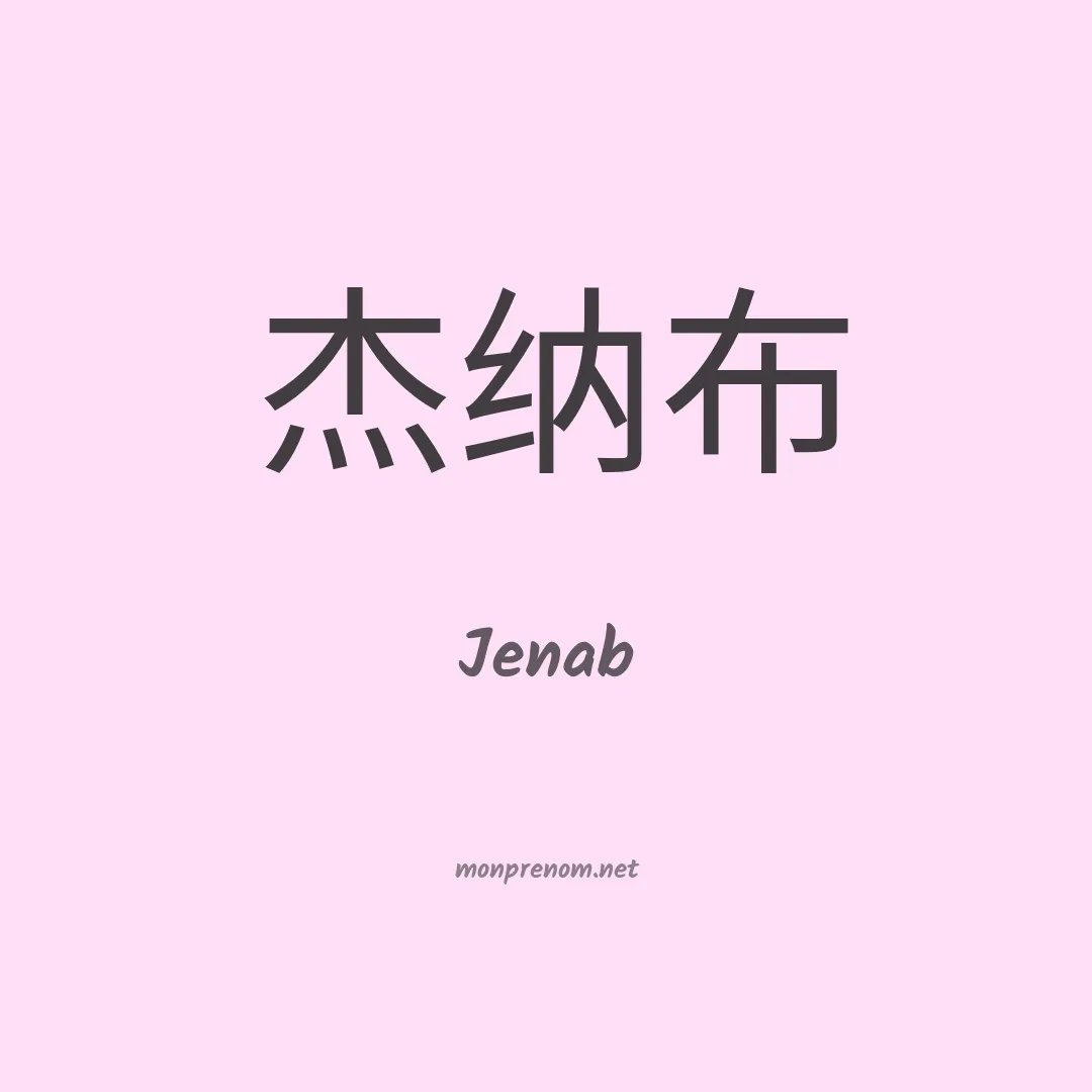 Jenab en chinois