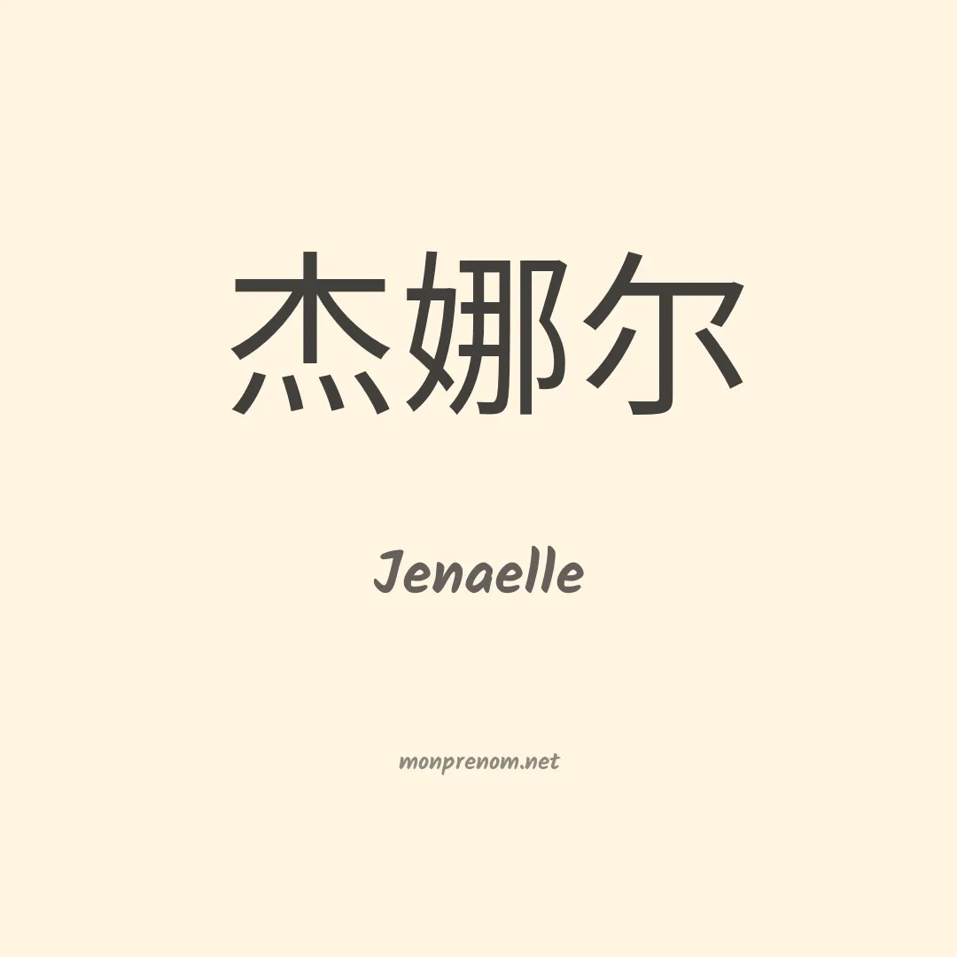 Jenaelle en chinois