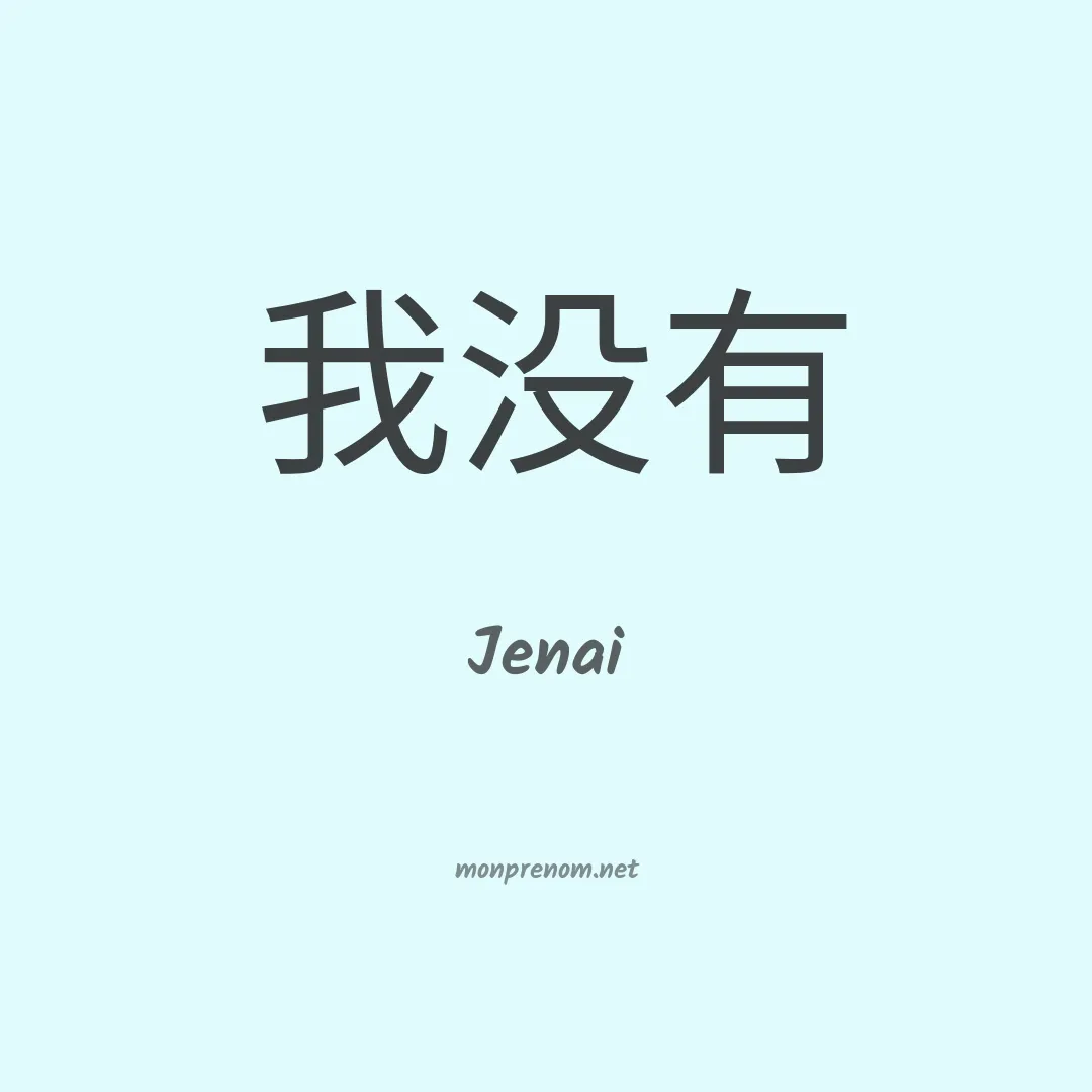 Jenai en chinois