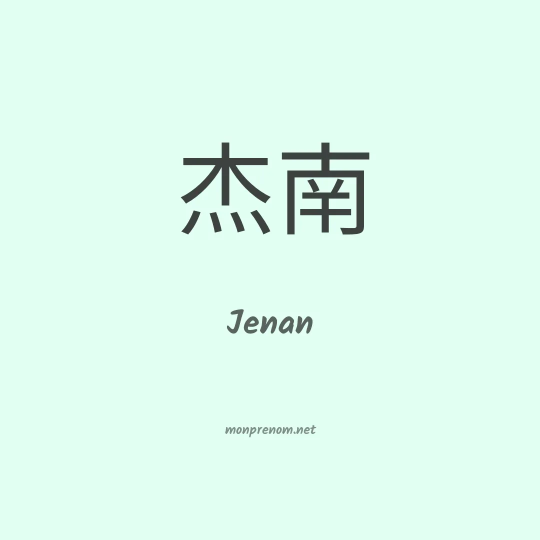 Jenan en chinois