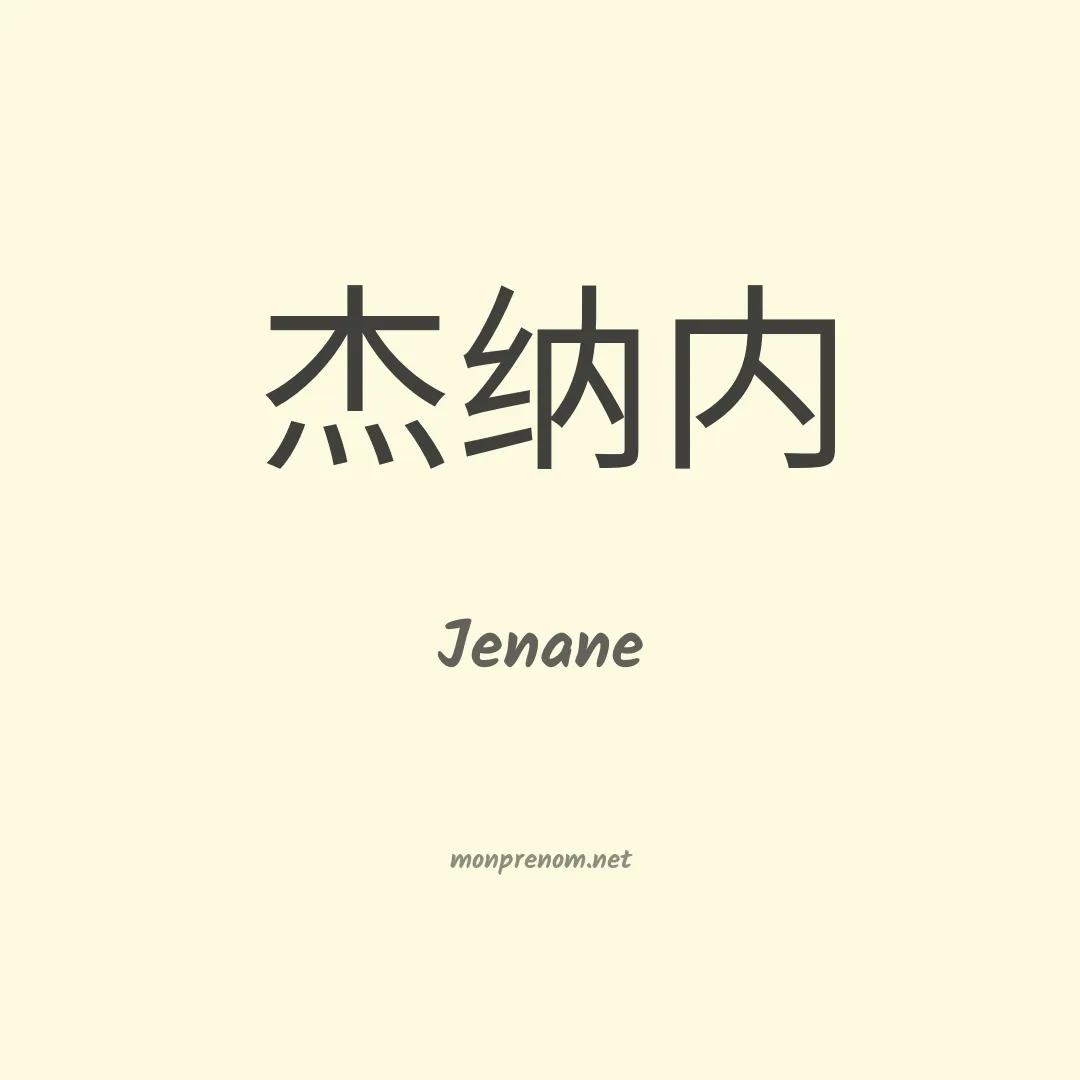 Jenane en chinois