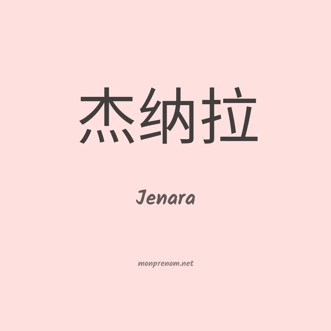 Jenara en chinois