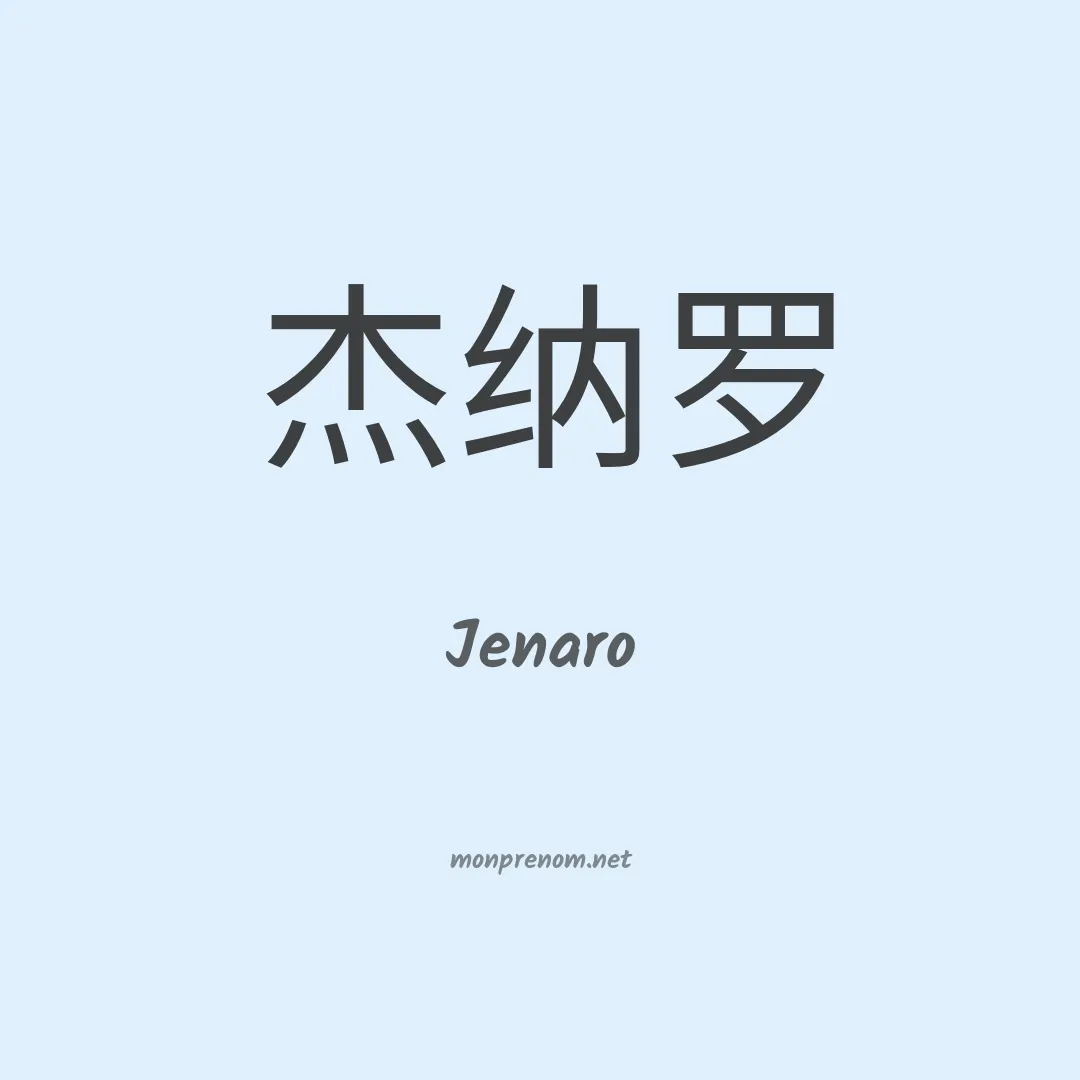 Jenaro en chinois
