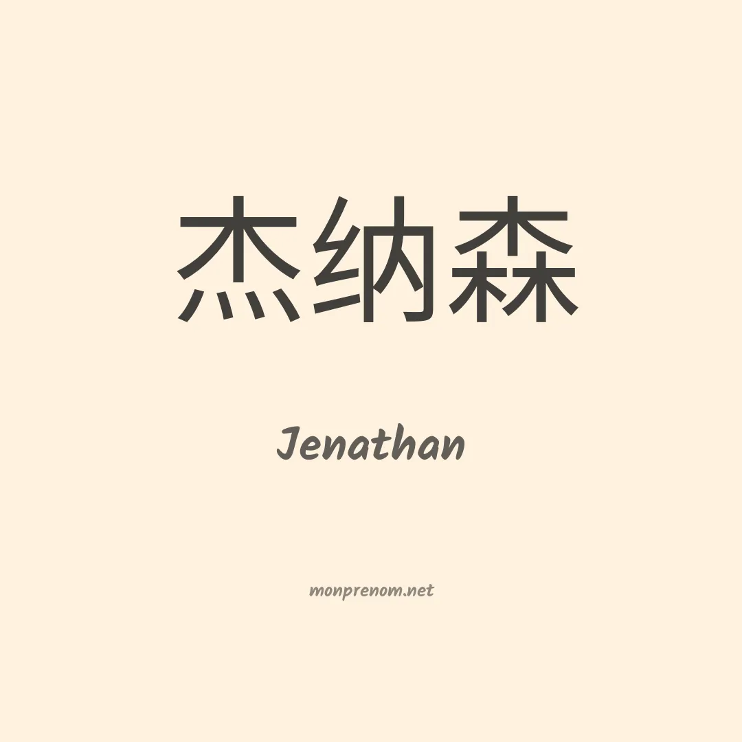 Jenathan en chinois