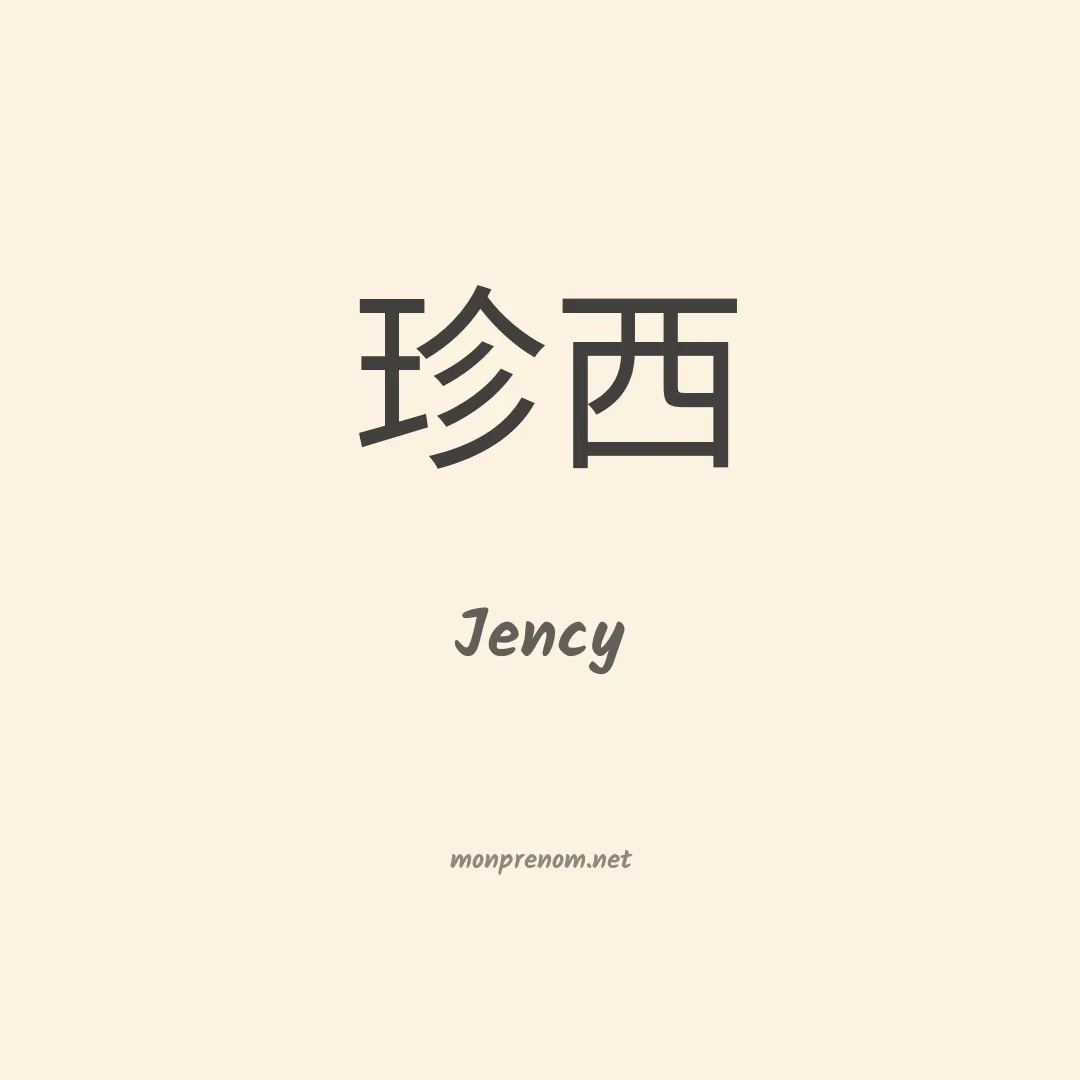 Jency en chinois