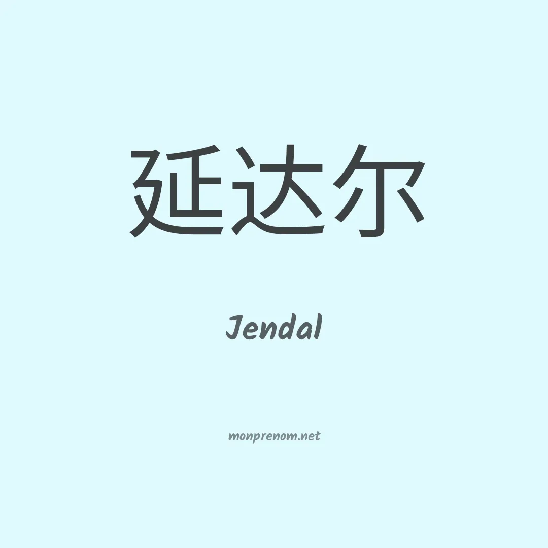 Jendal en chinois