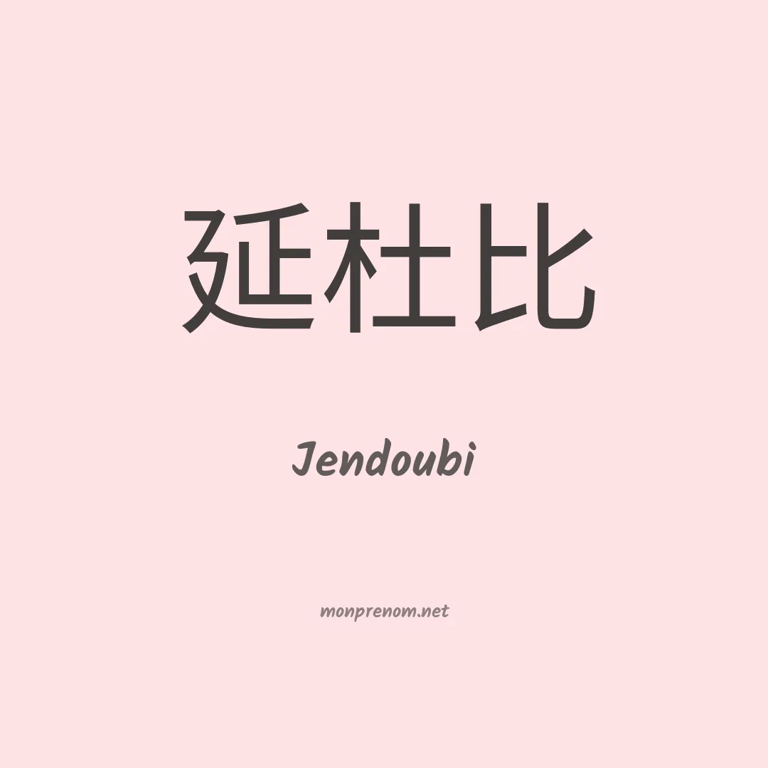 Jendoubi en chinois