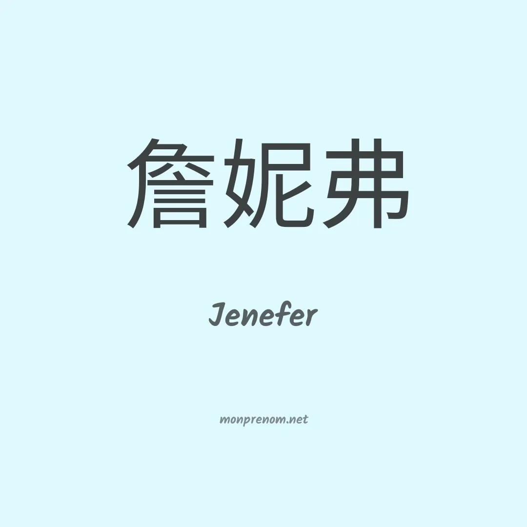 Jenefer en chinois
