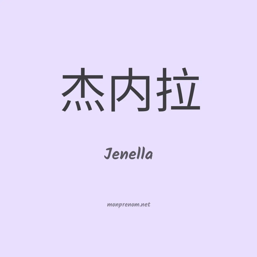 Jenella en chinois