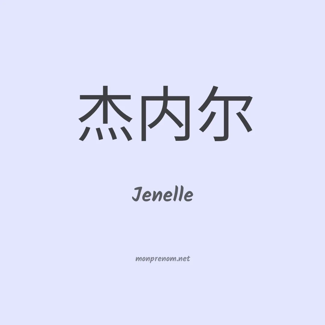 Jenelle en chinois