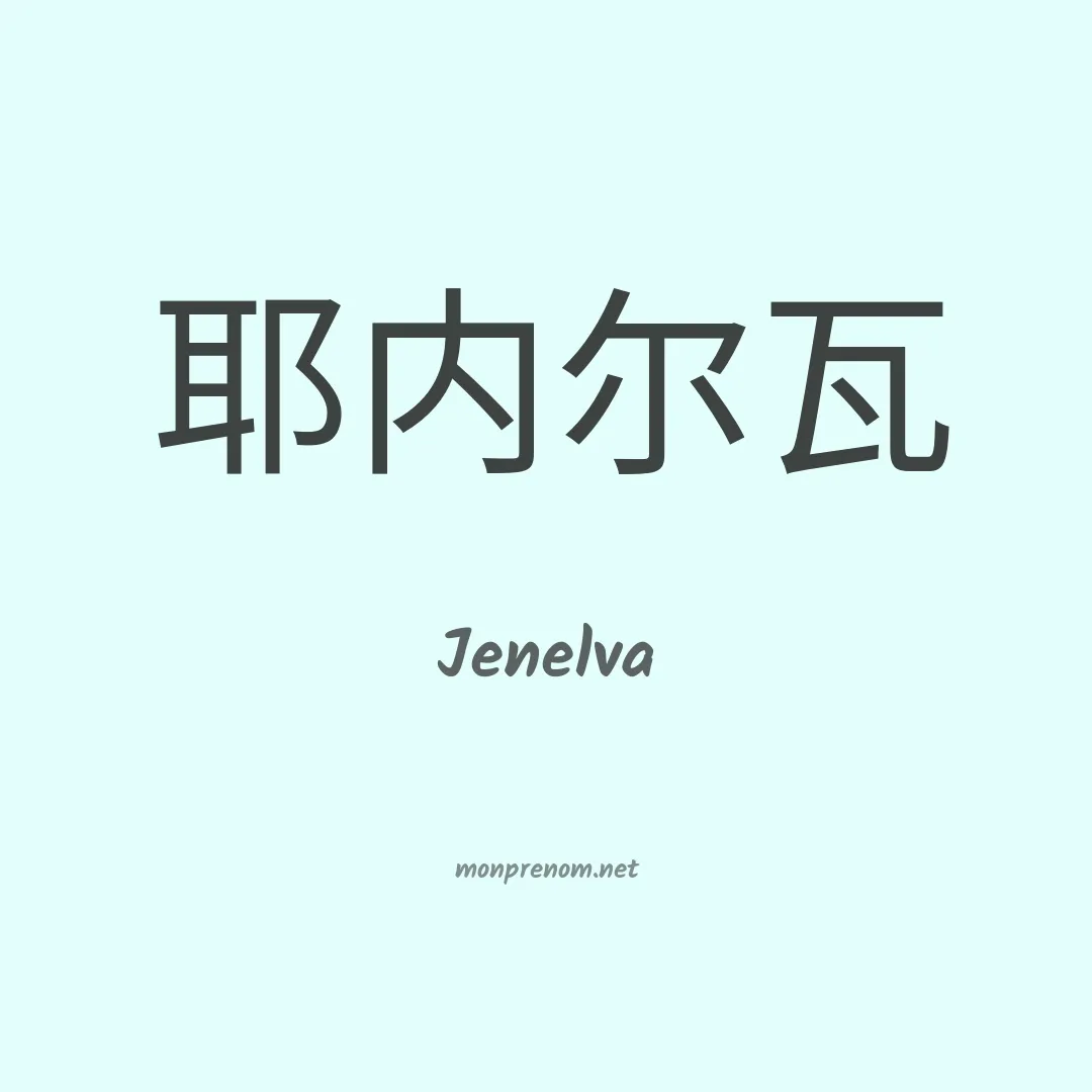 Jenelva en chinois