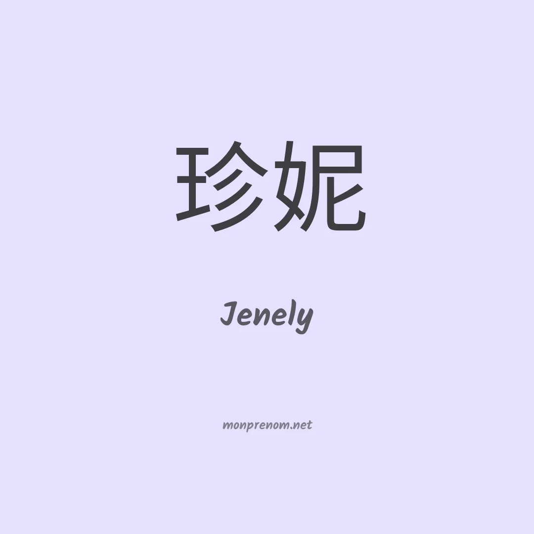 Jenely en chinois