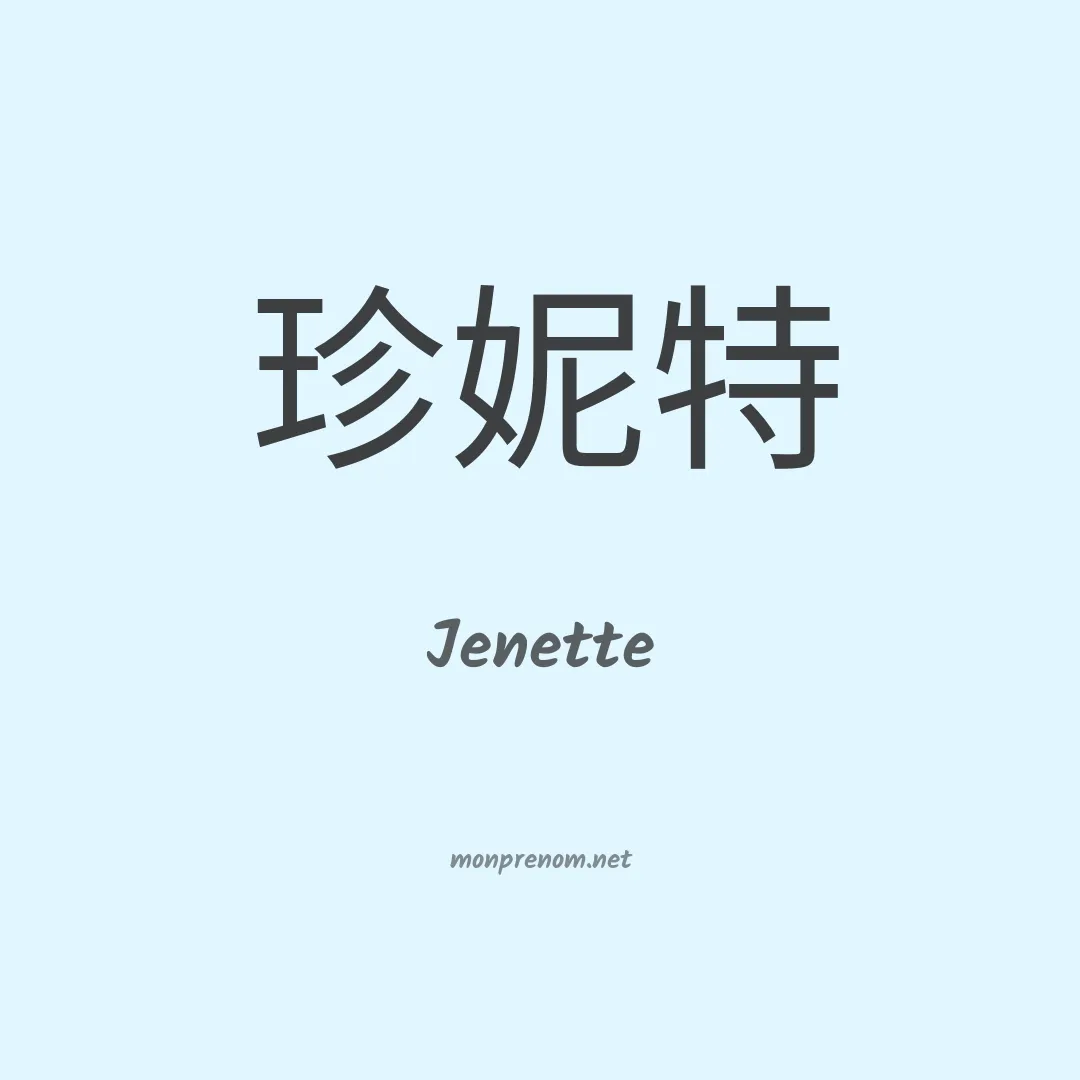 Jenette en chinois