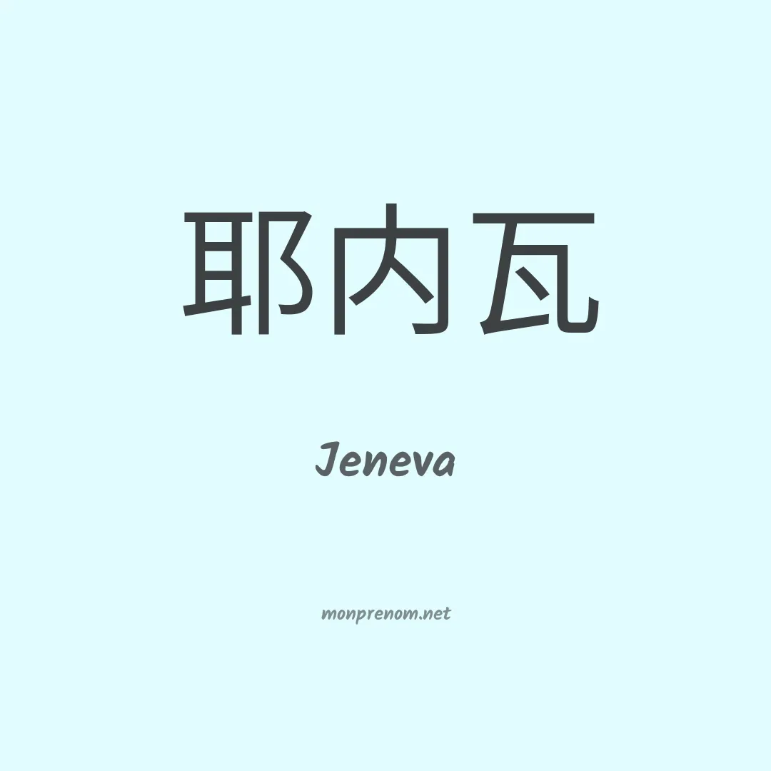 Jeneva en chinois