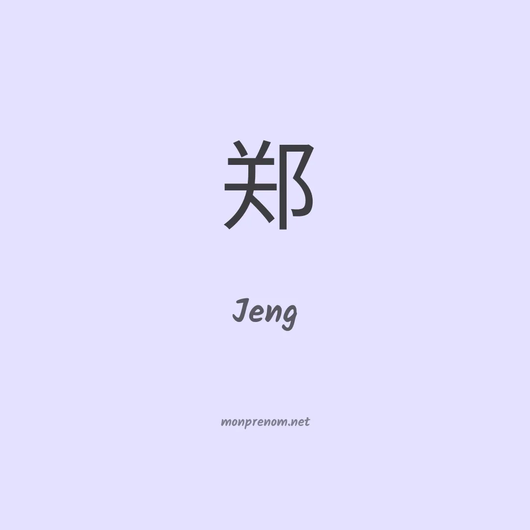 Jeng en chinois