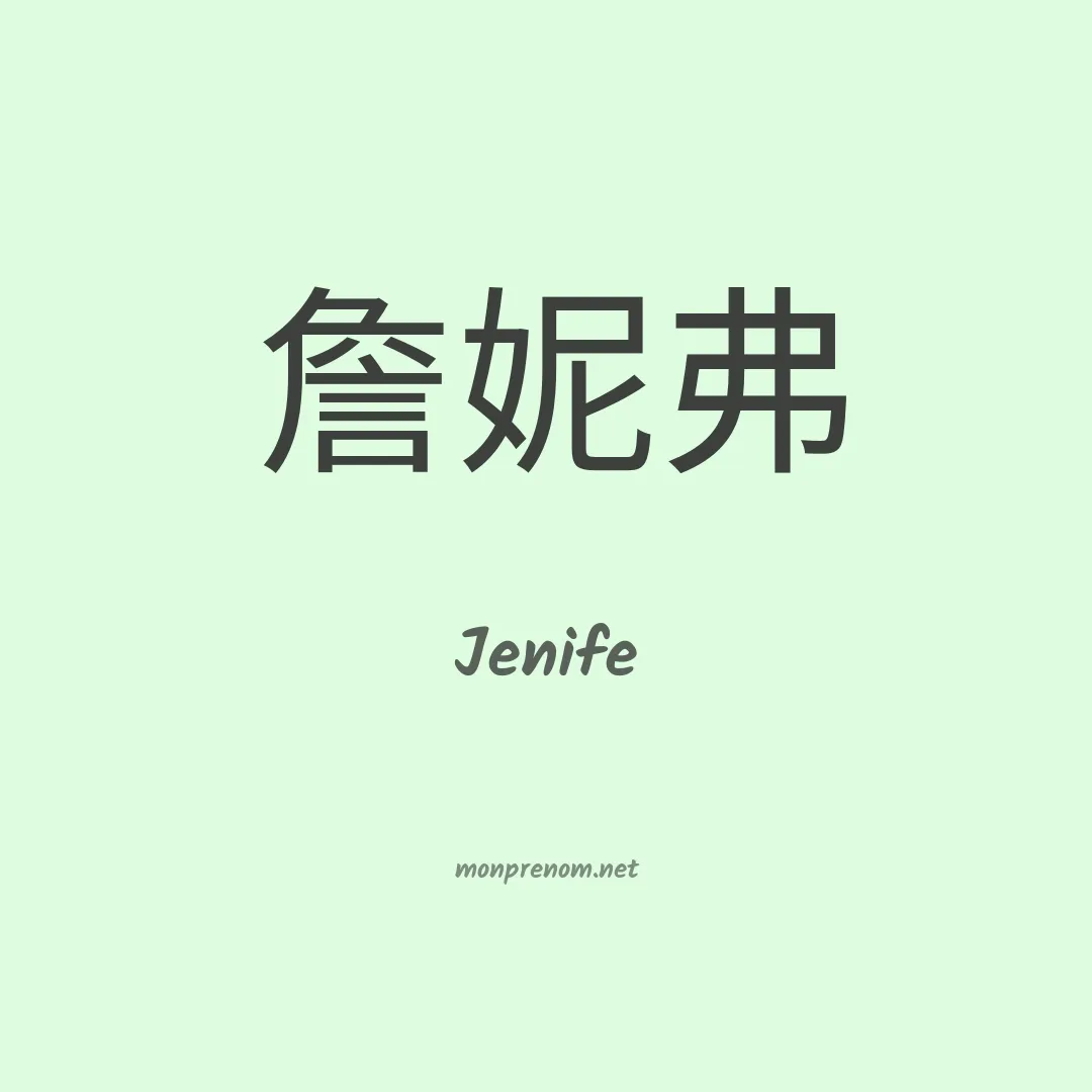 Jenife en chinois