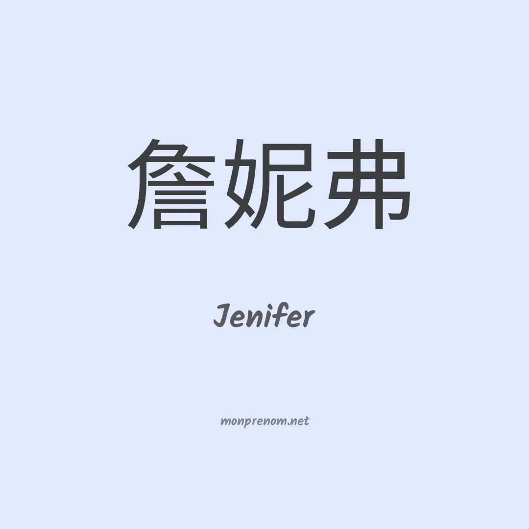 Jenifer en chinois