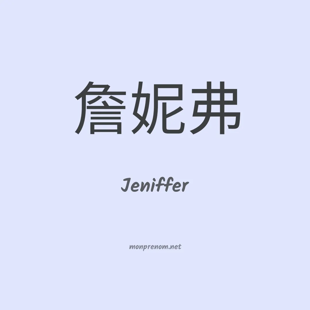 Jeniffer en chinois