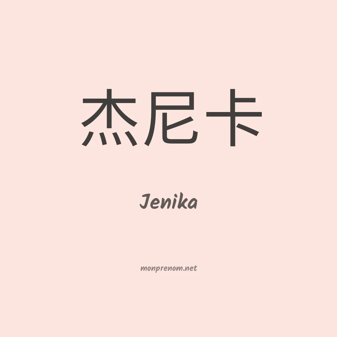 Jenika en chinois