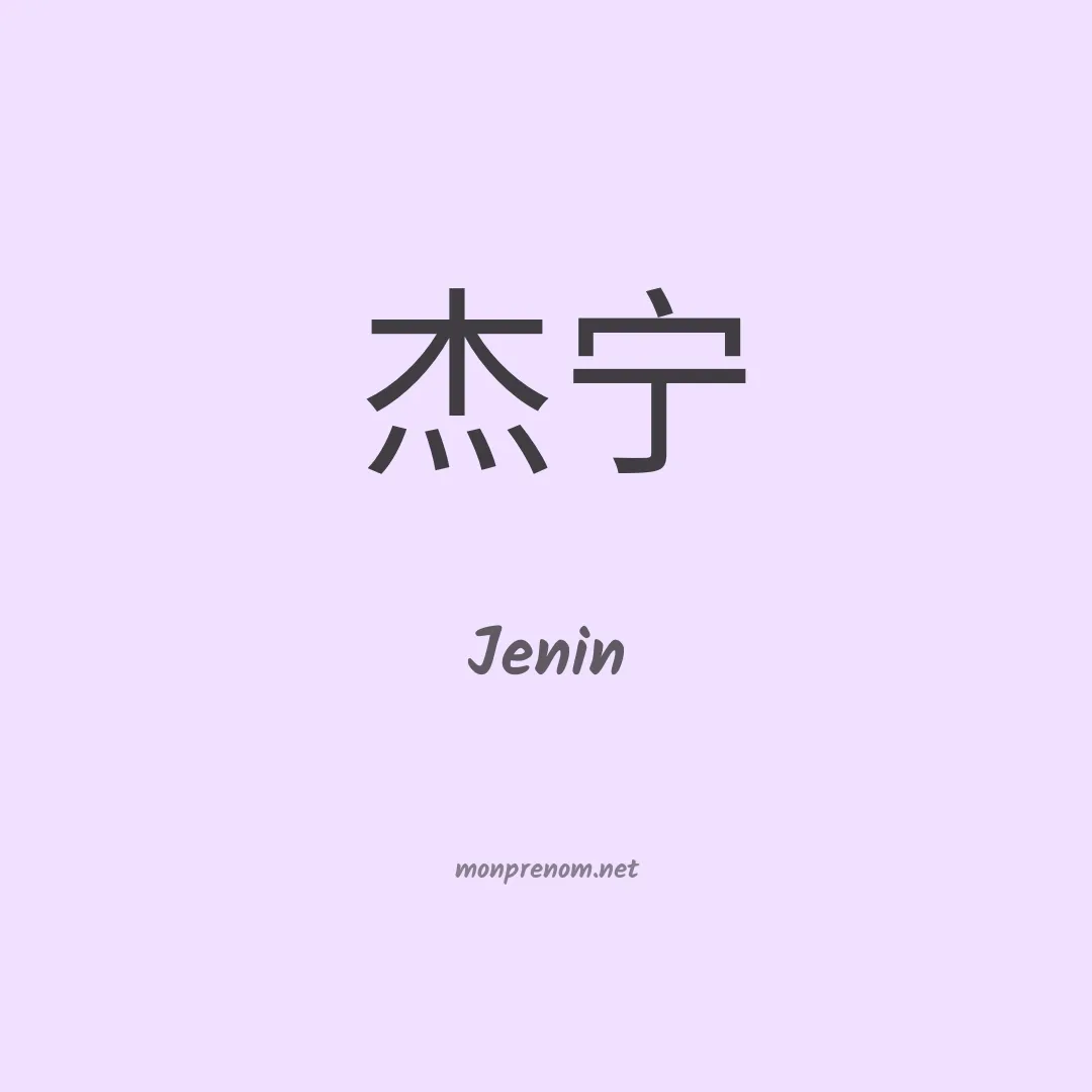Jenin en chinois