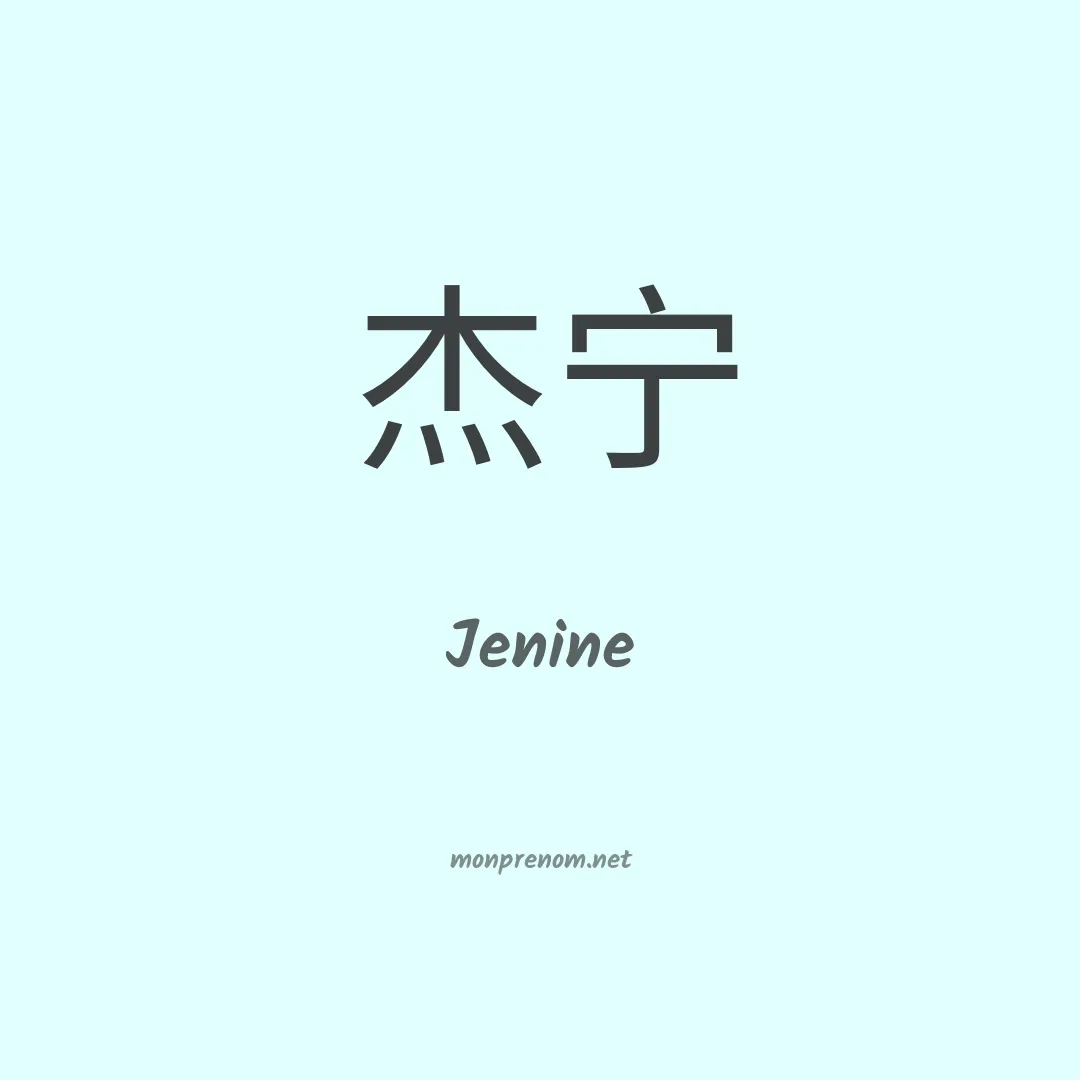 Jenine en chinois