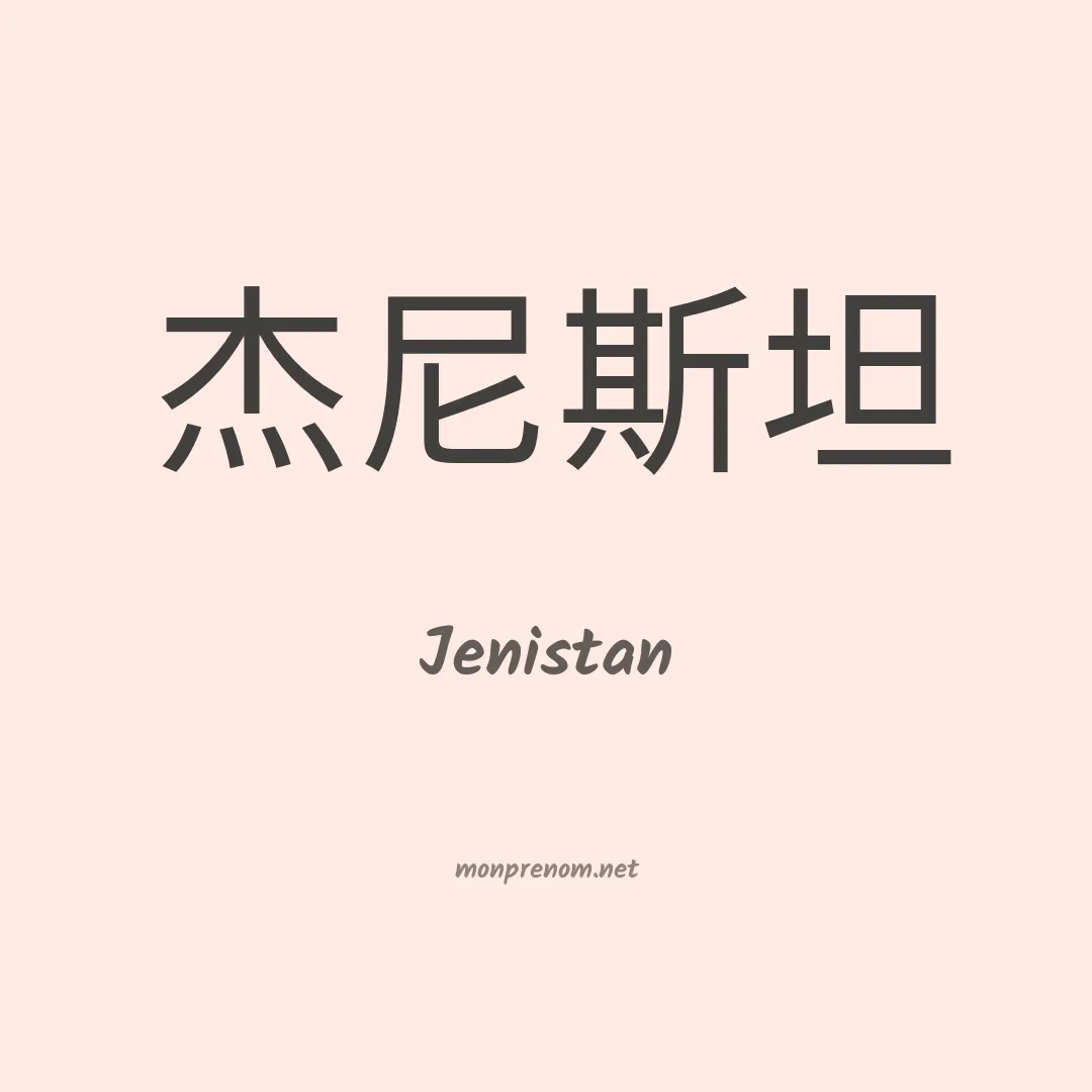 Jenistan en chinois