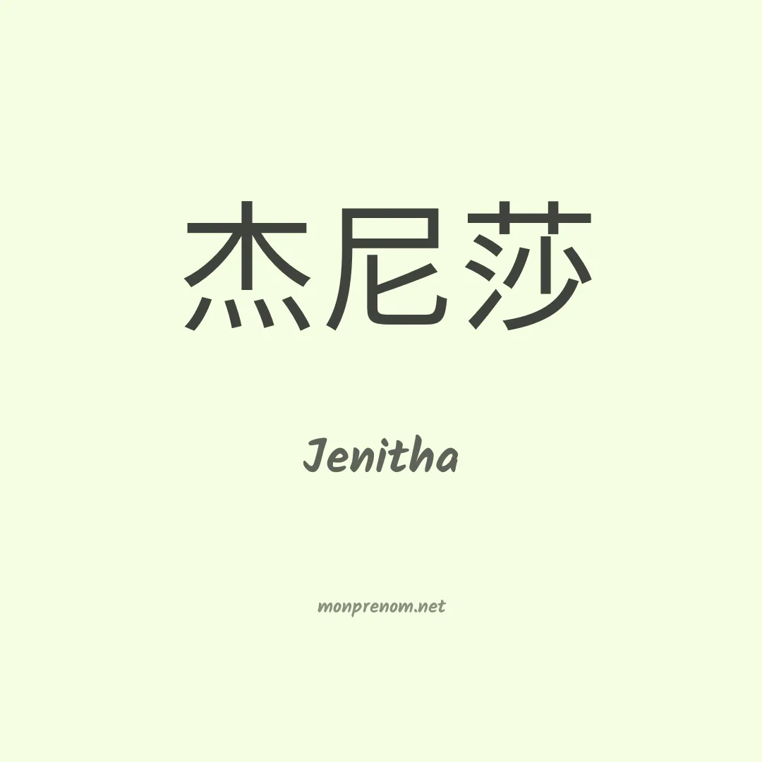 Jenitha en chinois