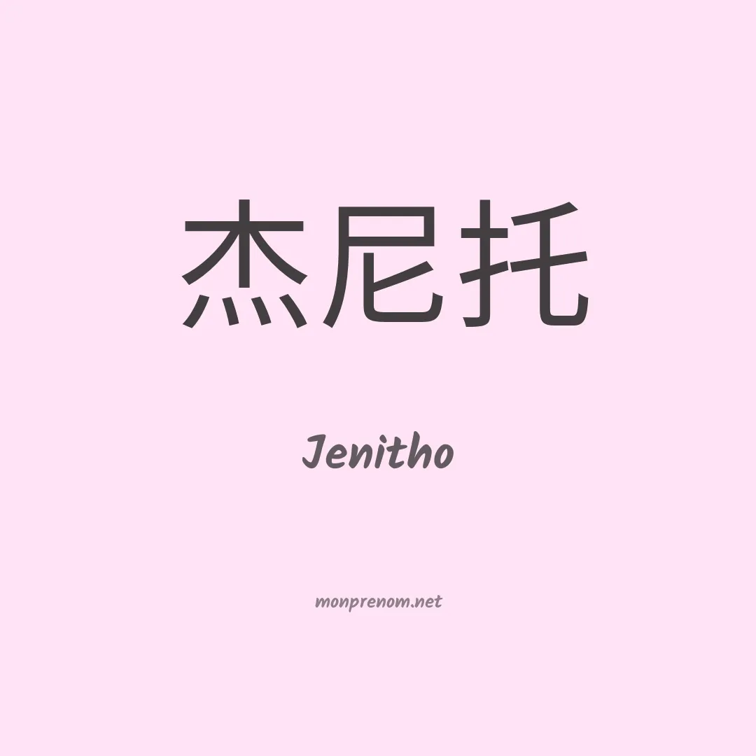 Jenitho en chinois