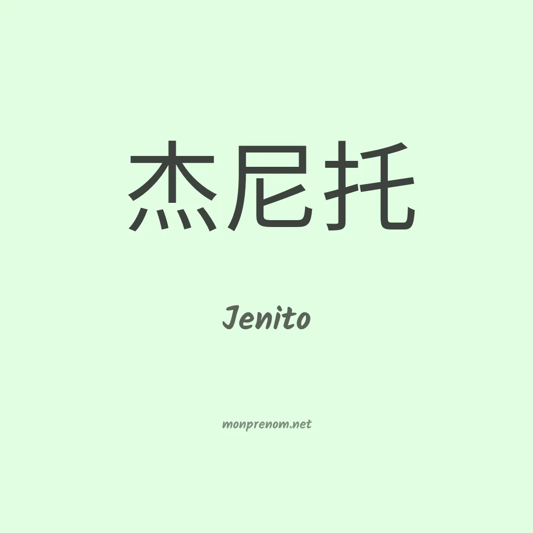 Jenito en chinois