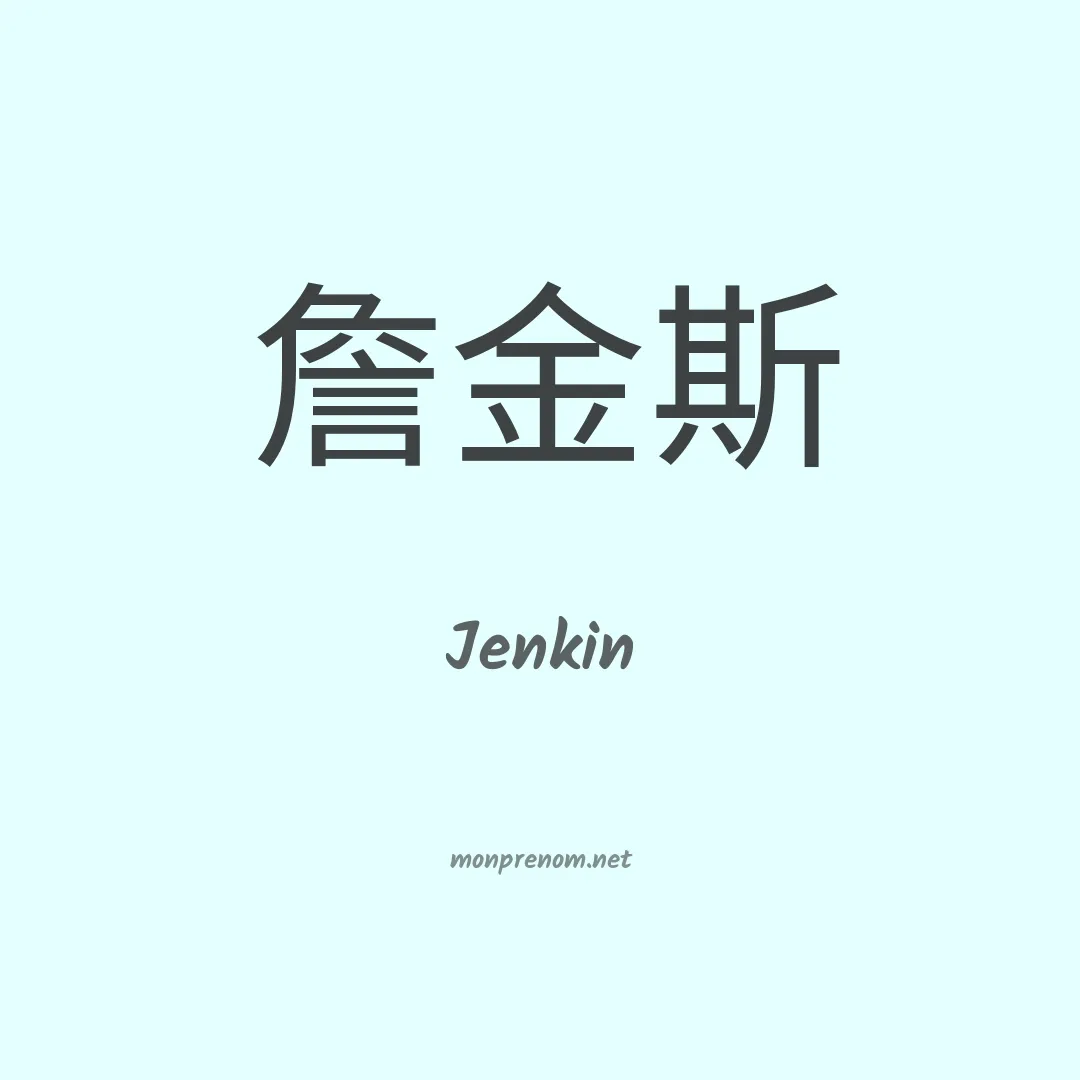 Jenkin en chinois